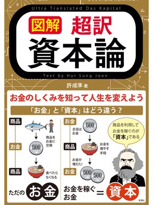 cover image of 図解　超訳 資本論